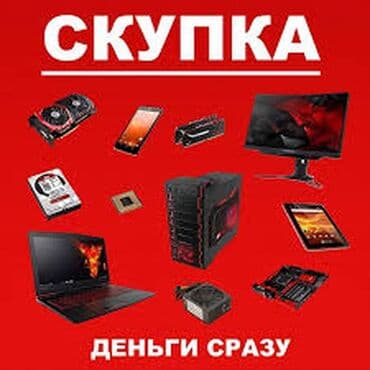 я ищу ноутбук: Срочный выкуп компьютерной техники Все предложения скидывайте на — 1