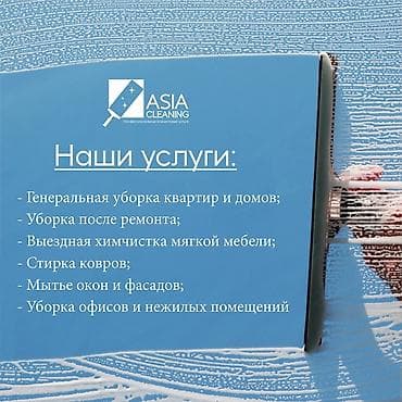 Клининг кызматтары: Бөлмөлөрдү тазалоо, | Жумасына бир жыйнап тазалоо, Жалпы тазалоо, Терезелерди жуу, | Үйлөр, Батирлер, Офистер — 1