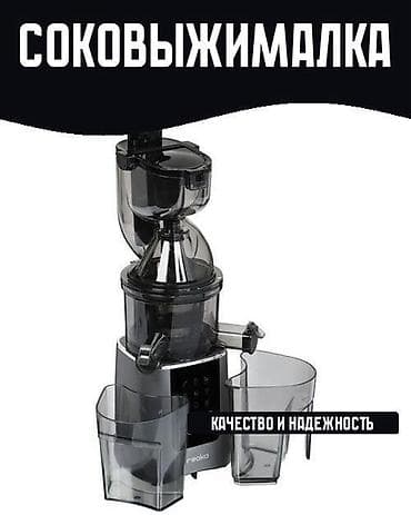 Соковыжималка, Новый