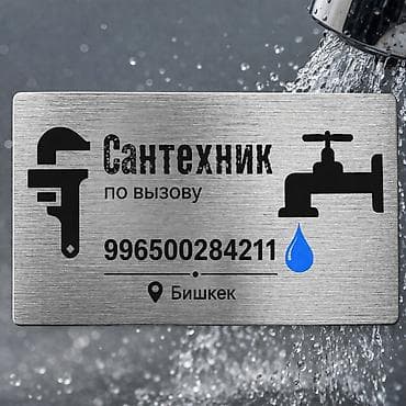 Сантехнические работы: Монтаж и замена сантехники Больше 6 лет опыта — 1