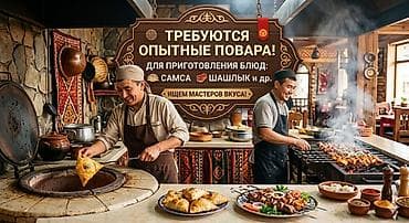 работа в оше повар: Требуется Повар : Тандырщик, Национальная кухня, 3-5 лет опыта — 1