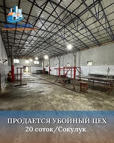📍В Сокулуке ( верхняя зона ) продаётся действующий убойный цех at lalafo.kg 📍В Сокулуке ( верхняя зона ) продаётся действующий убойный цех