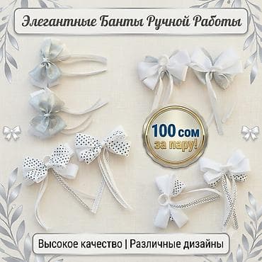 самбовка обувь: Элегантные банты ручной работы. - Аккуратные парные бантики для волос — 1