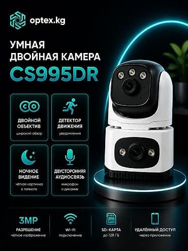CS995DR — современная двойная поворотная Wi-Fi камера для дома, офиса