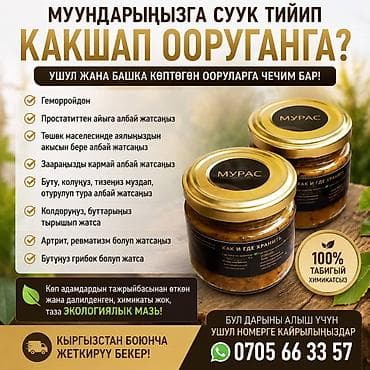 Красота и здоровье: Натуральная мазь «Мурас» - Растительная экомазь без химии (100% — 2