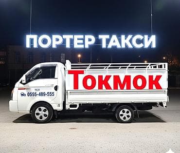 токмо: Токмок и по регионам. Переезды квартир. Строй материалы. Строй мусор — 2