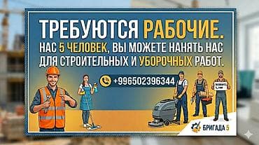 Нам требуется уборщик на стройплощадке. В любое время могут работать 5