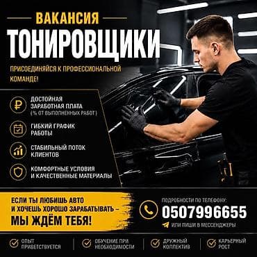 ишу работу вадитил: Вакансия: тонировщики Присоединяйся к профессиональной команде по — 1