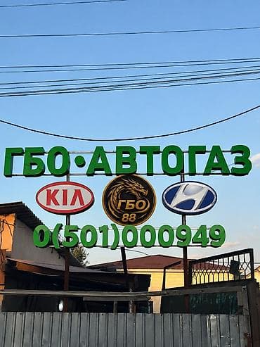 Услуги по установке и ремонту ГБО (автогаз)ремонт либой сложносьти Киа