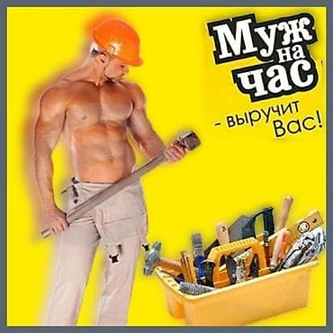 ufs 4: Мелкосрочные работы, Муж на час — 1