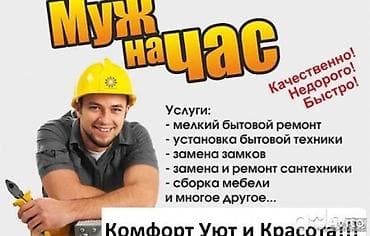 раквина: Муж на час — профессиональная помощь по дому Перечень работ: - мелкий — 1