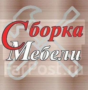 Сборка и разборка мебель перевозка мебельщики кухня шкаф спальный