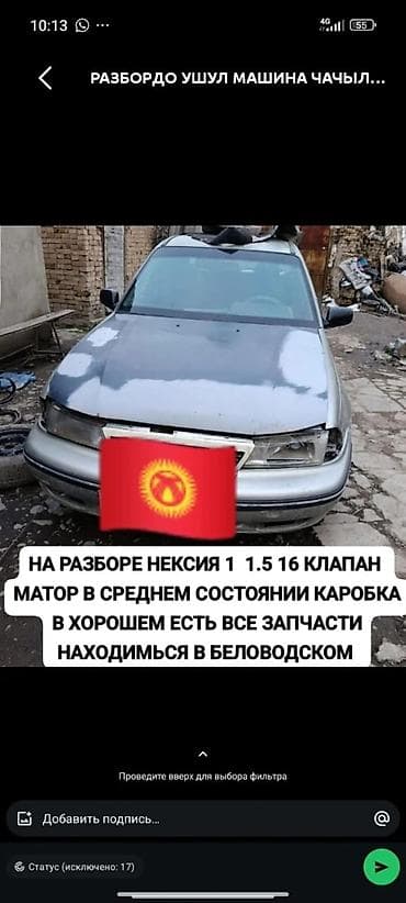 Айта разбор даево нексия 1. 2. Бут запчасти бар ее Арзан баа бизде