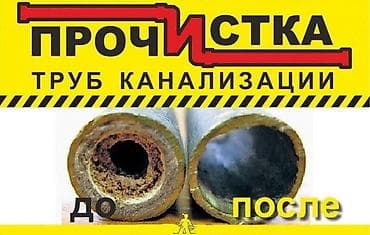 Сантехниктер: Канализация иштери | Канализацияны тазалоо 6 жылдан ашык тажрыйба — 3