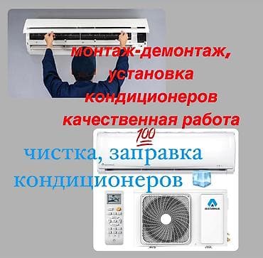 колоный кондиционер: Установка, Демонтаж,Монтаж.Чистка, Заправка, Профилактика,Устранение — 1