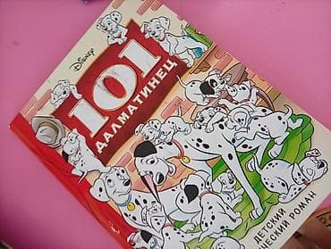 local guide program: Книга-комикс Disney «101 далматинец» - Формат: полноцветный комикс по — 2