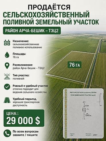 76 соток, Для сельского хозяйства, Договор купли-продажи