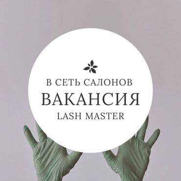 работа на маникюр: Лешмейкер. Фиксированная оплата. Юг-2 мкр — 1