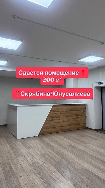 Кыймылсыз мүлк: Сдаю помещение! 200 м² Адрес: Скрябина 50а ❗️Цокольный этаж Цена — 1