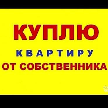 единственный владелец: Куплю квартиру от собственника. Ищу варианты прямой продажи без — 1