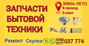крупная бытовая техника: Запчасти и аксессуары для электро бытовой техники.Кулер (Диспенсер)для — 1
