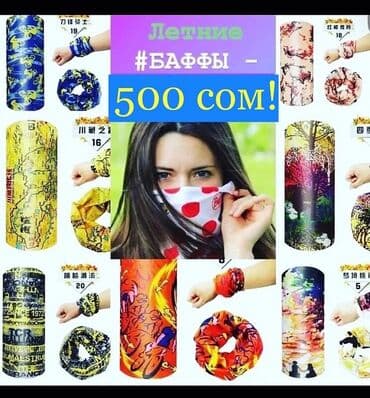 бафф купить в бишкеке: БАФФЫ летние. Бафф / Buff / Buffs Распродажа последних! 300 сом. Или — 1