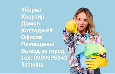 Уборка помещений: Уборка помещений, | Генеральная уборка, | Квартиры — 1