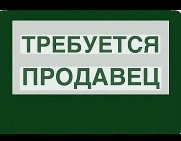 Требуется продавец на рынок дордой и аламединский рынок at lalafo.kg Требуется продавец на рынок дордой и аламединский рынок