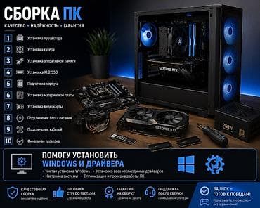 Ноутбуктарды, компьютерлерди оңдоо: Профессиональная сборка ПК под ваши задачи Что входит: - Установка — 1