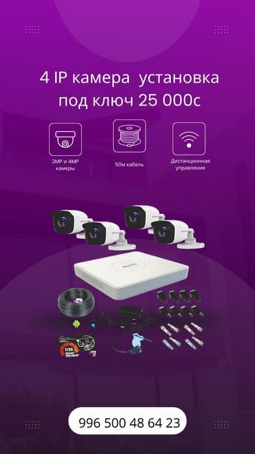 установка оборудования: Комплект видеонаблюдения “под ключ” из 4 IP‑камер Что входит: - 4 — 1