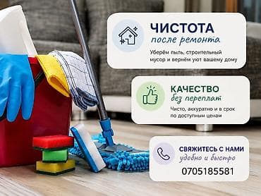 master clean: Уборка помещений, | Уборка после ремонта, | Кафе, магазины, Дома, Квартиры — 1