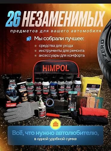 автовизитки: Автомобильный набор HIMPOL — 26 предметов для ухода за авто и мелкого — 7