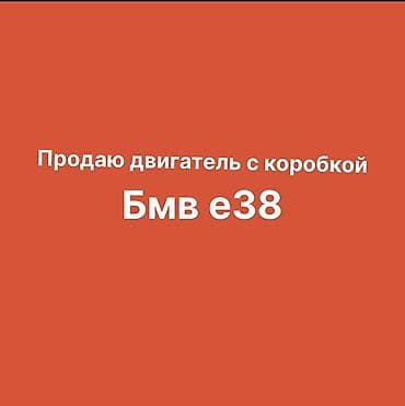 е34 обмен: Двигатель с коробкой для BMW E38. - Полный силовой агрегат: мотор + — 1