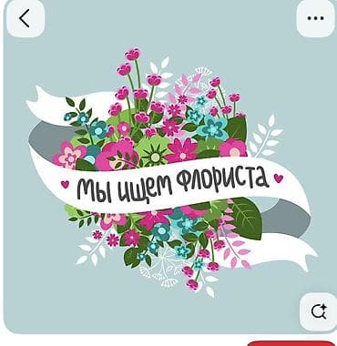 курьер цветов: Вакансия: флорист на открытый рынок От 18 до 30 лет Можно без опыта — 1