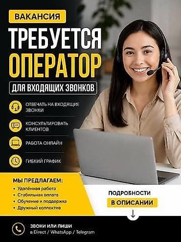 ТРЕБУЕТСЯ ОПЕРАТОР НА ВХОДЯЩИЕ ЗВОНКИ 👩 Девушка/женщина до 35 лет 💻