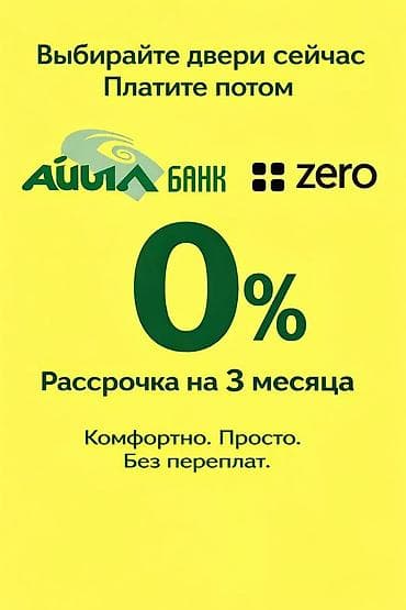 Рассрочка 0% на двери — выбирайте сейчас, платите потом. - — 1