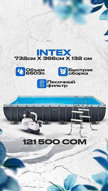 хлорка для бассейна: Прямоугольный каркасный бассейн Intex размером 732 см x 366 см x 132 — 1