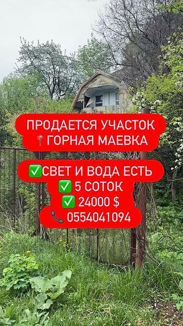 аренда пастбищ в кыргызстане: 5 соток, Для строительства, Красная книга, Договор купли-продажи — 1