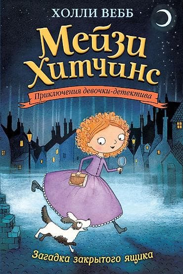 Китептер жана журналдар: Конечно, никто не предложит Мейзи начать карьеру детектива с поиска — 1