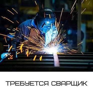 услуга сварщика: Вакансия: сварщик Описание работ: - Выполнение сварочных работ на — 2