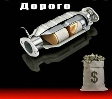 меняю доплатой мне: 🤑🤑СКУПКА КАТАЛИЗАТОРОВ ОЧЕНЬ ДОРОГО 🤑🤑С ЛЮБЫХ АВТО🚘🚗🚖 УСЛУГИ МАСТЕРА — 1