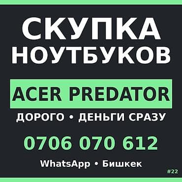 компь: Скупка ноутбуков — Acer Predator Меняешь на новый? Принесешь — оценим — 1
