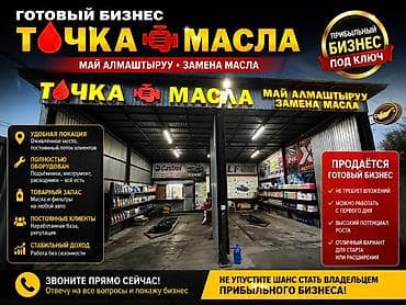 Продажа бизнеса Пункт замены масла, Вместе с: Оборудование и мебель