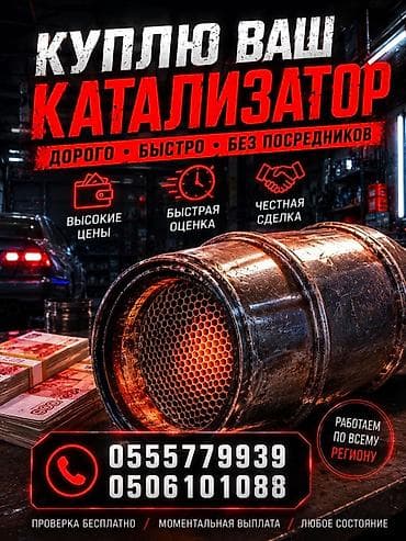 Скупка автомобильных катализаторов. - Дорого, быстро, без посредников