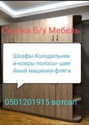 шкаф купе б: Скупка б/у мебель шкафы кровати-стуля ковры полосы и.т.д — 5