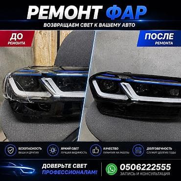 Ремонт фар Замена стекла Корректировка фар Установка лед ламп и билед