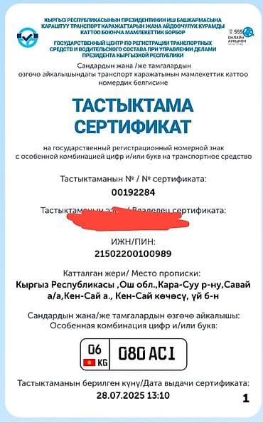 Унаа: Продаётся право на государственный регистрационный номер с особой — 1