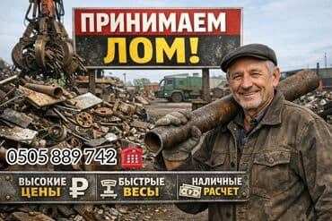 Скупка чёрный металл и цветной метал Чугунный радиатор ванна и т д