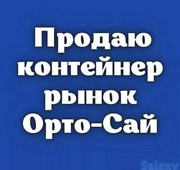 ликвидация склада: 🏪 ДАЯР ИШТЕП ТУРГАН МАГАЗИН САТЫЛАТ! 📍 Үй-тиричилик товарлары — 1