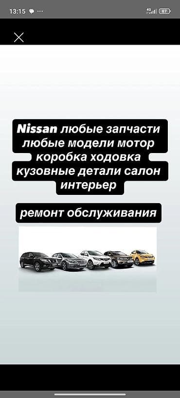 Запчасти и обслуживание для Nissan - Любые модели Nissan - Мотор